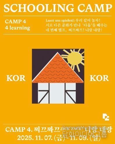 ‘독일마을 스쿨링캠프’4회차 참가자 모집