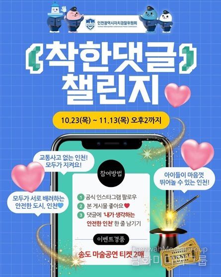 인천시, 자치경찰과 함께하는 착한 댓글 챌린지 진행