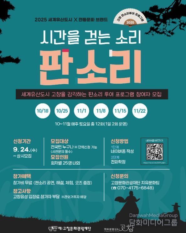 고창문화도시센터, 판소리 투어 프로그램