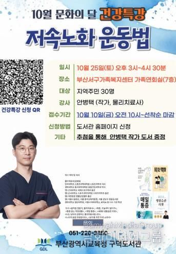 부산구덕도서관, 지역주민 위한 ‘저속노화 운동법’ 특강 개최