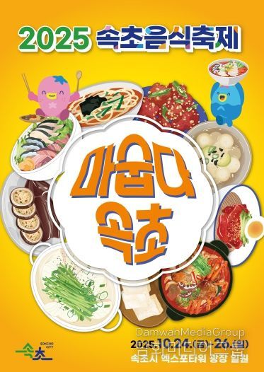 2025 속초음식축제(마숩다, 속초)