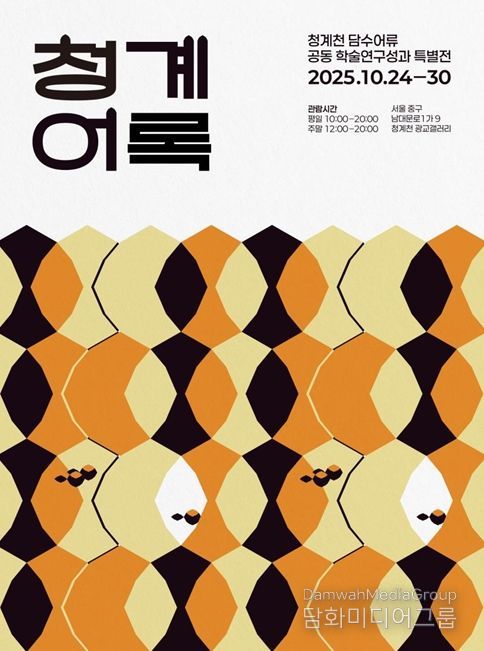 청계천 담수어류 공동 학술연구성과 특별전 '청계어록' 포스터