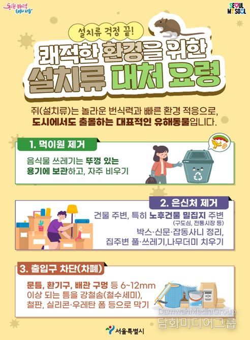 '쾌적한 환경을 위한 설치류 대처 요령' 홍보 포스터