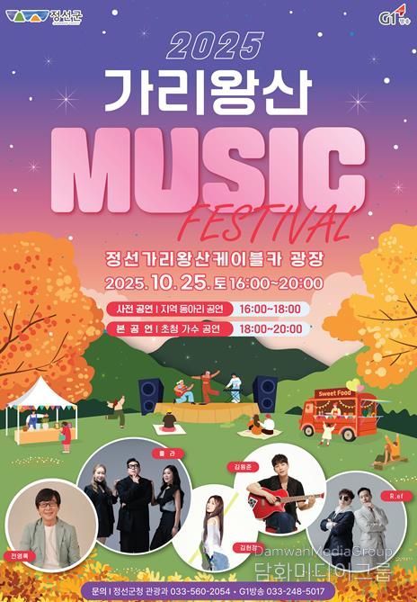 ‘2025 가리왕산 뮤직 페스티벌’ 10월 25일 개최