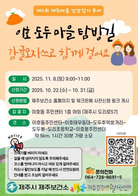 제4회 제주마을 건강 걷기 투어 '이호·도두 마을 탐방길' 행사 포스터