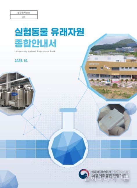 '실험동물 유래자원 종합안내서' 표지