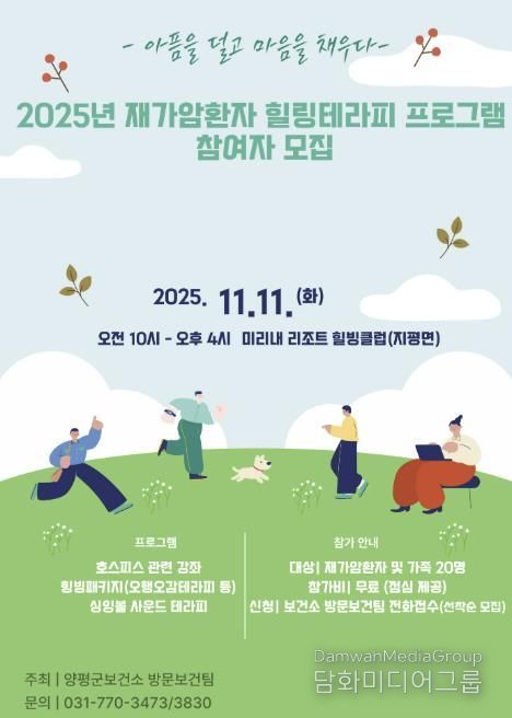 양평군, 재가암환자 '힐링테라피 프로그램' 참여자 모집