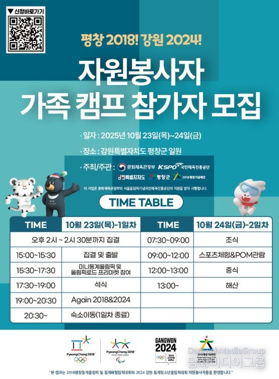 '동계올림픽 자원봉사자 가족 캠프' 평창에서 개최