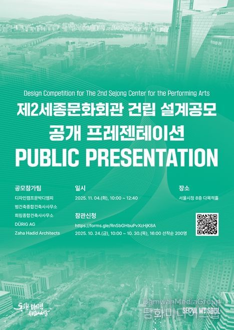 '제2세종문화회관 건립 설계공모 공개 프레젠테이션' 포스터