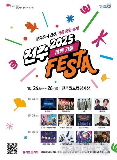 전주페스타 2025, 축하행사 ‘함께가을’로 ‘절정’