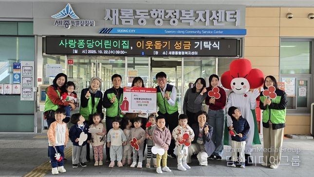 세종시 새롬동에 위치한 사랑퐁당 어린이집이 지난 22일 새롬동지역사회보장협의체(공동위원장 강신우·김지원)를 통해 세종사회복지공동모금회(회장 박상혁)에 아나바다 수익금 40만 1000원을 지역 내 저소득 가정 아동복지 지원을 위해 기부했다.