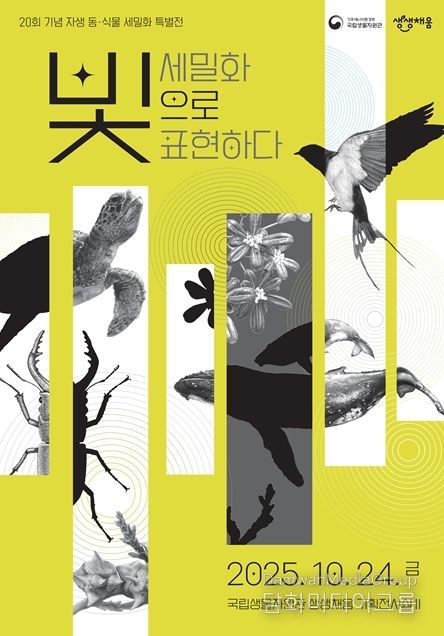 자생 동·식물 세밀화 특별전 ‘세밀화, 빛으로 표현하다’ 포스터.