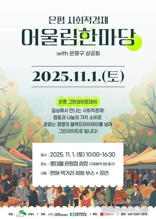 은평 사회적경제 어울림한마당 개최 안내 포스터