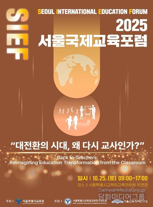 2025 서울국제교육포럼 홍보 포스터