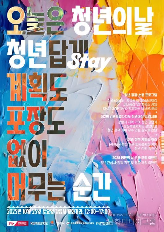 2025 강원특별자치도 청년의 날 행사