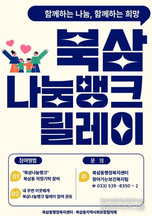 북삼동, 지역사회 나눔 기부 릴레이'북삼 나눔뱅크'