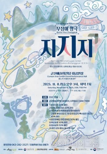 무장애 창극'지지지', 군산예술의전당에 상륙하다