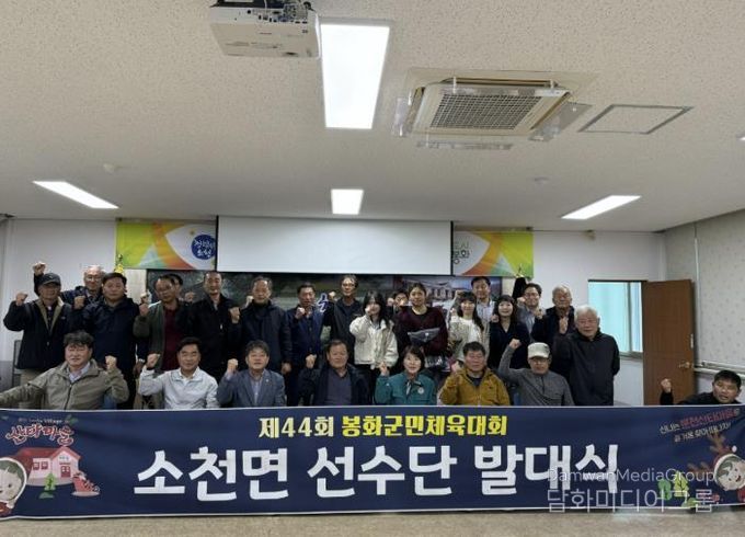 소천면, 제44회 봉화군민체육대회 선수단 발대식 열려