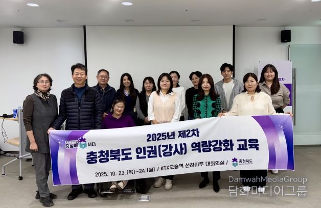 2025년 제2차 충청북도 인권(강사) 역량강화 교육