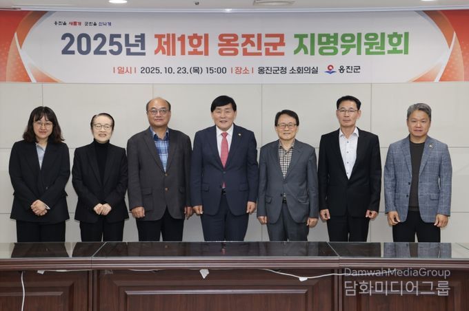 옹진군, 2025년 지명위원회 개최