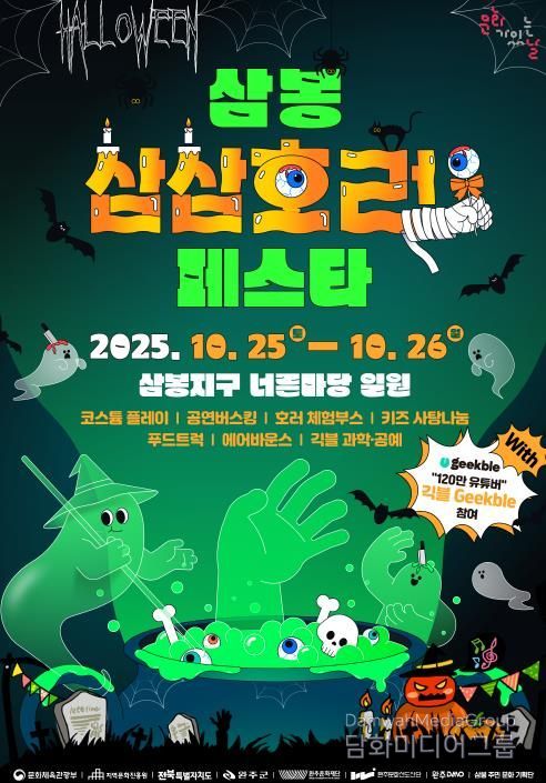 완주문화재단, ‘삼봉 삼삼호러 페스타’ 10월 25~26일 개최