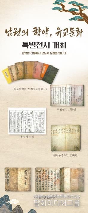 남원의 향약, 유교문화 특별전 개최