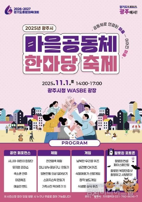 광주시, ‘2025년 광주시 마을공동체 한마당’ 개최