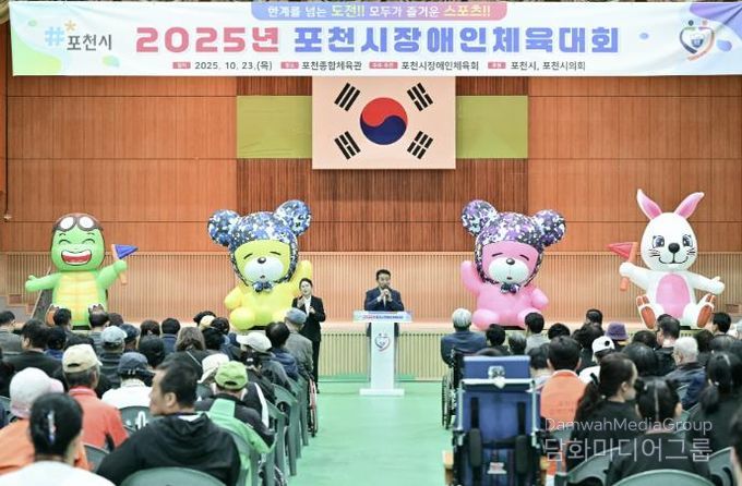 2025 포천시장애인체육대회 성황리 개최…소통과 화합의 장 열려