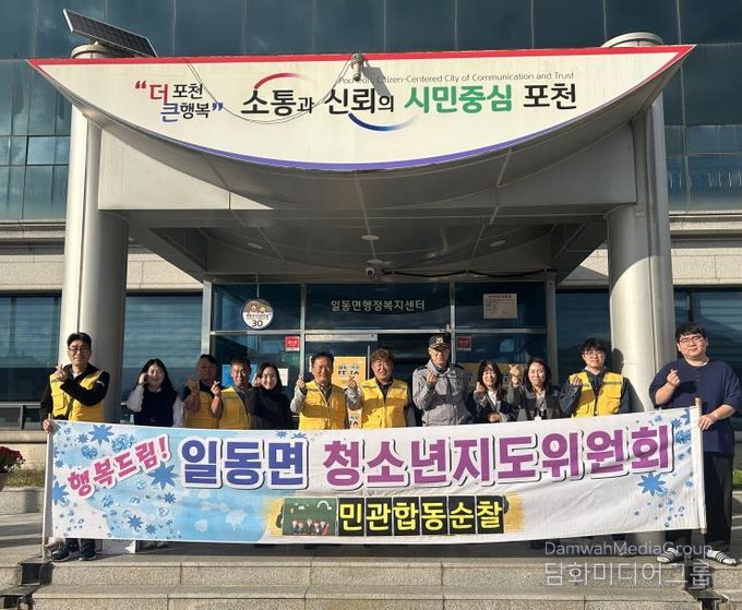 포천시 일동면 청소년지도협의회, 청소년 선도·보호를 위한 우범지역 민관 합동 순찰 실시