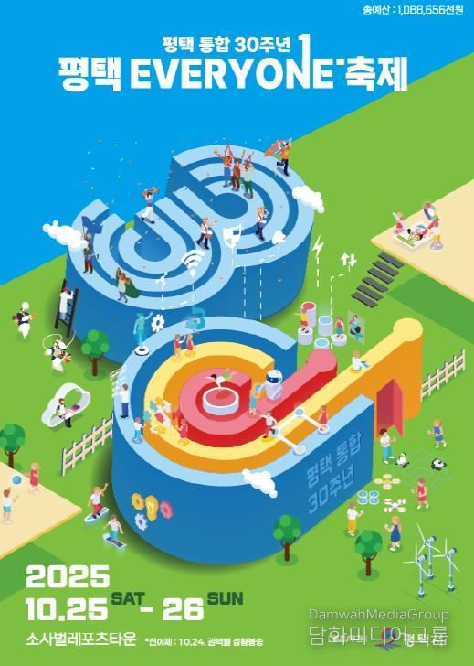 평택시 통합 30주년 ‘평택 EVERYONE 축제’ 개막 임박