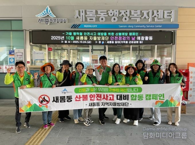 새롬동자율방재단, 가을철 산불 예방 캠페인