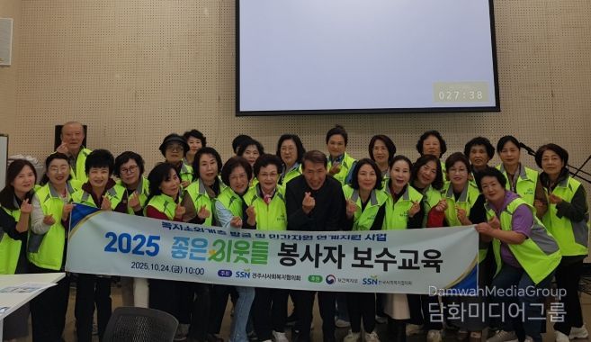 전주시사회복지협의회 ‘좋은이웃들’ 봉사자 보수교육