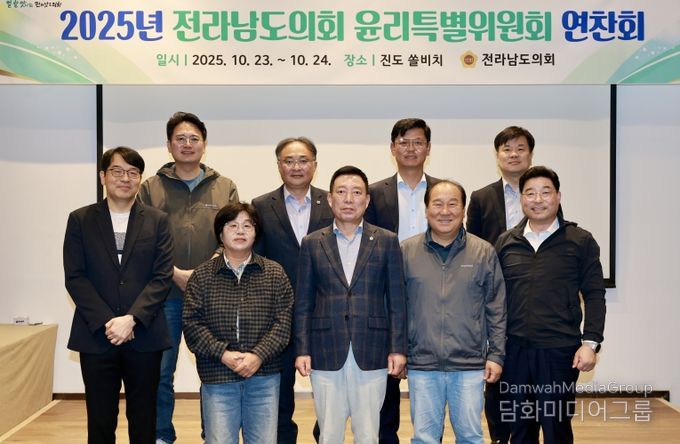 전남도의회 윤리특별위원회, 청렴 의정 강화 연찬회 개최