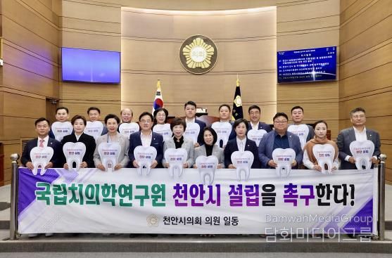 국립치의학연구원 '천안 설립' 결의안과 지원 조례 동시 통과!