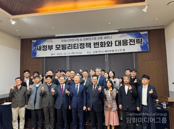 김해연구원 & 창원시정연구원 공동 세미나  새정부 모빌리티정책 변화와 김해·창원의 대응전략 모색