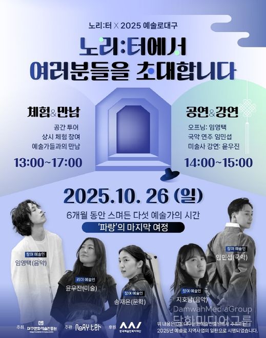 ‘예술로 대구×노리:터’ 프로젝트 특별공연