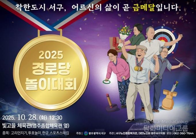 광주광역시서구, 어르신 올림픽 열린다