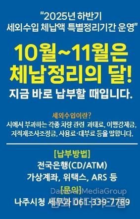 나주시가 11월까지 ‘하반기 세외수입 체납액 특별정리기간’ 운영을 통해 체계적인 징수 활동에 나선다