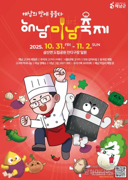 ‘해남의 맛에 물들다’2025 해남미남축제