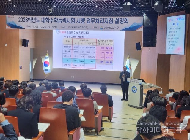 ‘2026학년도 수능 시행 업무처리지침 설명회’