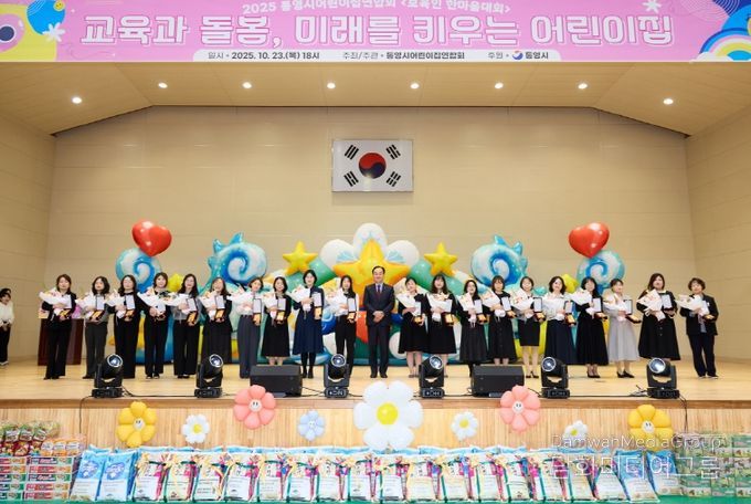통영시어린이집연합회, 2025 보육인 한마음 대회 성료