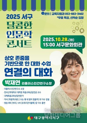 대구 서구, 소통 전문가 ‘박재연 소장’ 초청 『달콤한 인문학 콘서트』포스터