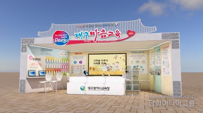 대구시교육청, APEC K-EDU EXPO에서 ‘대구 마음교육’세계에 알린다.-부스시안