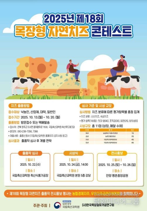 제18회 목장형 자연치즈 경진대회
