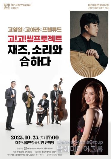 대전시립연정국악원 기획공연 재즈 소리와 合하다