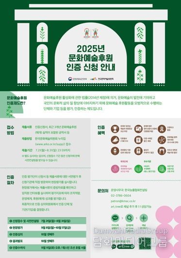 한국문화예술위원회 '문화예술후원인증제도' 포스터