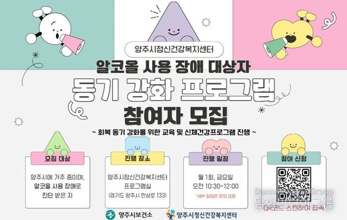양주시, 알코올 사용 장애 회복 돕는 ‘동기 강화 프로그램’ 참여자 추가 모집