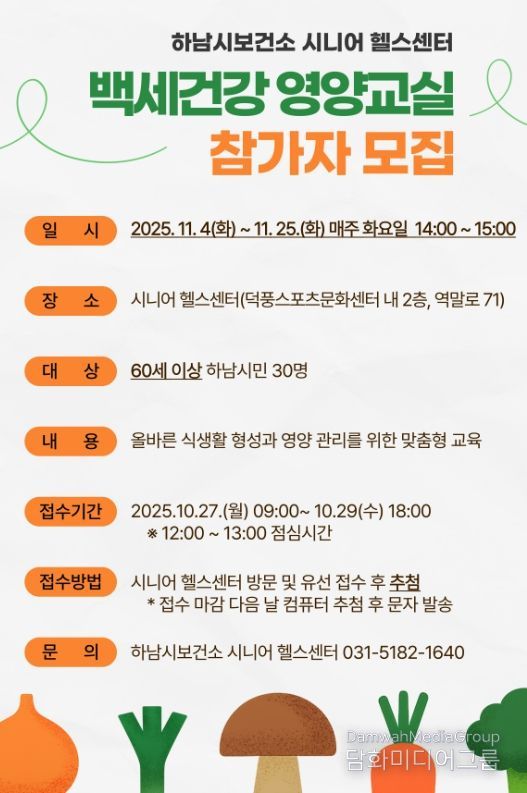 시니어 영양관리 돕는 ‘백세건강 영양교실’ 참가자 모집