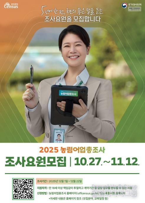 세종시, 2025 농림어업총조사 조사원 모집
