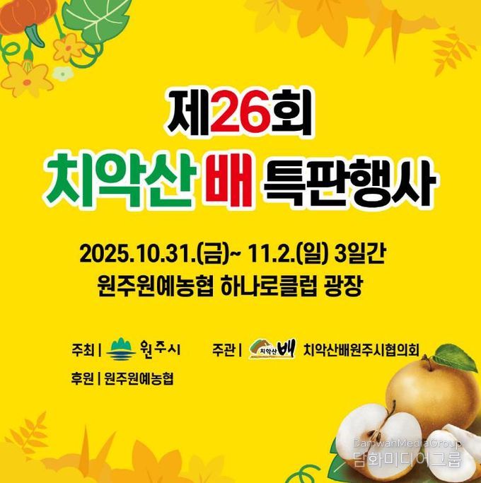 치악산 배 특판행사 안내문